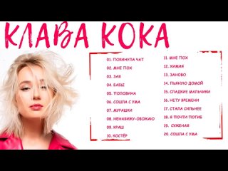 [top russian music] klava koka all songs most popular and new songs